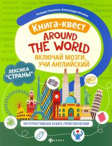 AROUND THE WORLD Включай мозги Учи английский Книга-квест Лексика Страны Танченко