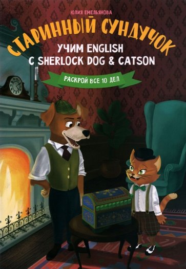 Старинный сундучок Учим English с Sherlock Dog & Catson Раскрой все 10 дел Емельянова м/п
