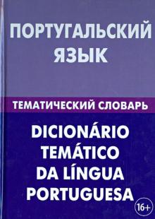 Португальский язык Тематический словарь Кузнецов