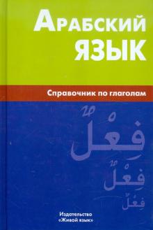 Арабский язык Справочник по глаголам Болотов