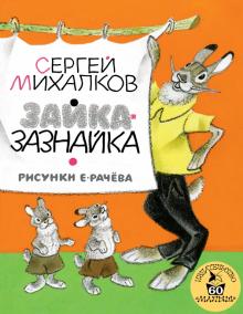 Зайка-Зазнайка Лучшие книги малыша Михалков