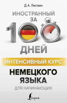 Интенсивный курс немецкого языка для начинающих Иностранный за 100 дней Листвин м/п