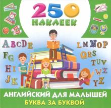 Английский для малышей буква за буквой 250 наклеек Глотова