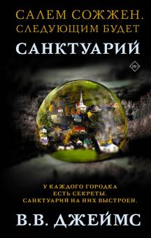 Санктуарий Mainstream Триллер Джеймс