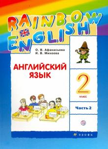 Английский Язык 2 Кл Учебник Ч 2 Rainbow English Афанасьева РУ.