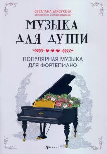 Музыка для души Популярная музыка для фортепиано Любимые мелодии Барсукова