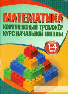 Математика 1-4 кл Комплексный тренажер Курс начальной школы