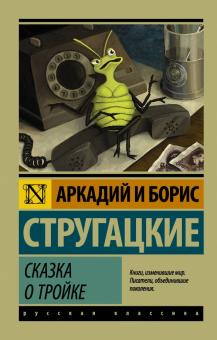 Сказка о Тройке Эксклюзив Русская классика Стругацкие м/п