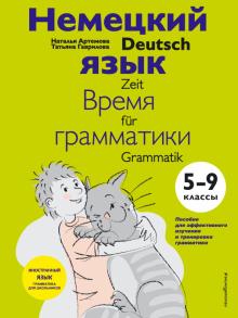 Немецкий язык время грамматики 5-9 классы Иностранный язык Грамматика для школьников Артемова 
