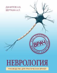 Неврология Руководство для практических врачей Врач высшей категории Данилов