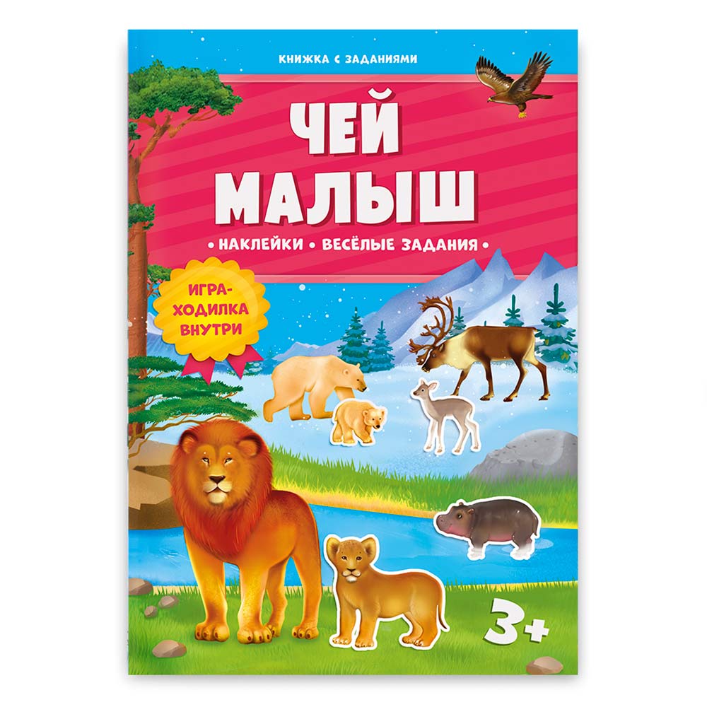 Книжка с заданиями и наклейками Чей малыш ГЕОДОМ | Приморский Торговый Дом  Книги