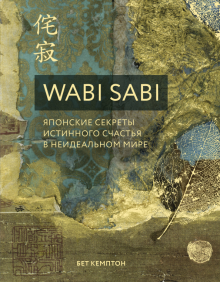 Wabi Sabi Японские секреты истинного счастья в неидеальном мире Хюгге Уютные книги о счастье Кемптон