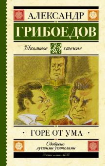 Горе от ума Школьное чтение Грибоедов