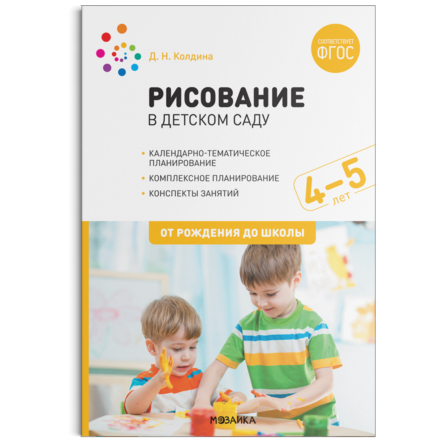 Рисование в детском саду 4-5 лет ФГОС Колдина