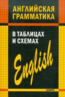 Английская грамматика в таблицах и схемах Кузьмин