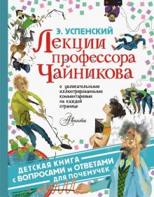 Лекции профессора Чайникова Детская книга с вопросами и ответами для почемучек Успенский