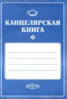 КЖ-409 Канцелярская книга