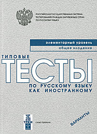 Типовые тесты по русскому языку как иностранному (элементарный уровень) + CD Антонова