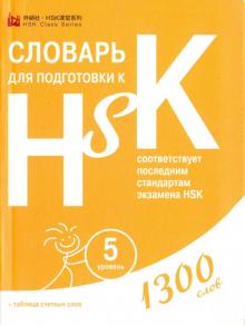 Словарь для подготовки к HSK Уровень 5 Анищук арт. 5-65-4