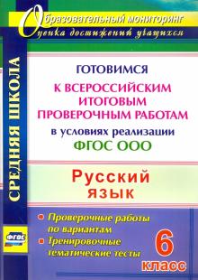 4762д Русский язык 6 класс Готовимся к Всероссийским итоговым проверочным работам в условиях реал