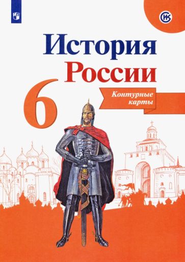 Контурные карты по истории россии 6 класс