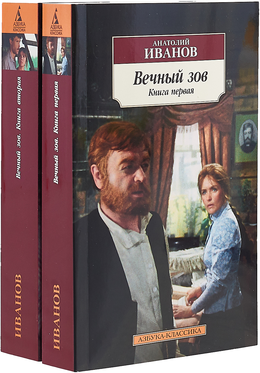 Вечный зов в 2-х книгах (комплект) Азбука-классика м/п Иванов | Приморский  Торговый Дом Книги