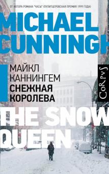 Снежная королева Corpus Каннингем