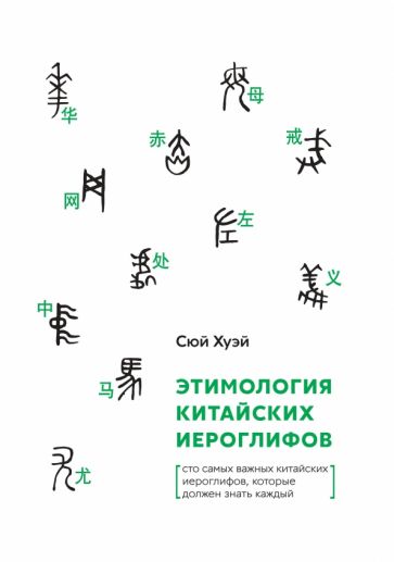 Этимология китайских иероглифов Сто самых важных китайских иероглифов которые должен знать каждый 