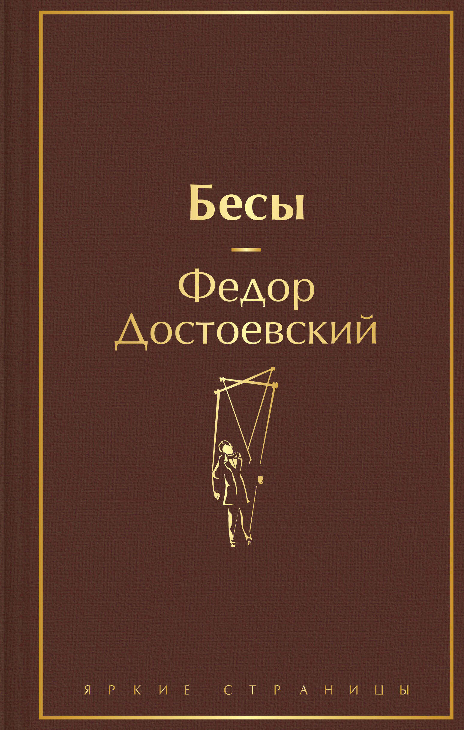 Бесы Яркие страницы Достоевский | Приморский Торговый Дом Книги