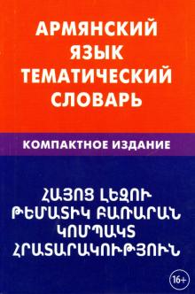 Армянский язык Тематический словарь Компактное издание Саакян