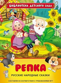 Репка Русские народные сказки Библиотека детского сада