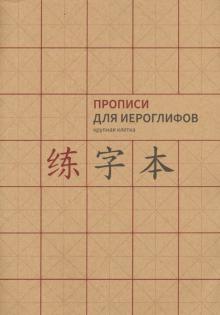Прописи для китайских иероглифов А 4 (Крупная клетка) арт. 3-23-1