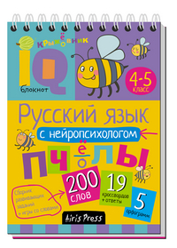 Умный блокнот Русский язык с нейропсихологом 4-5 класс Соболева