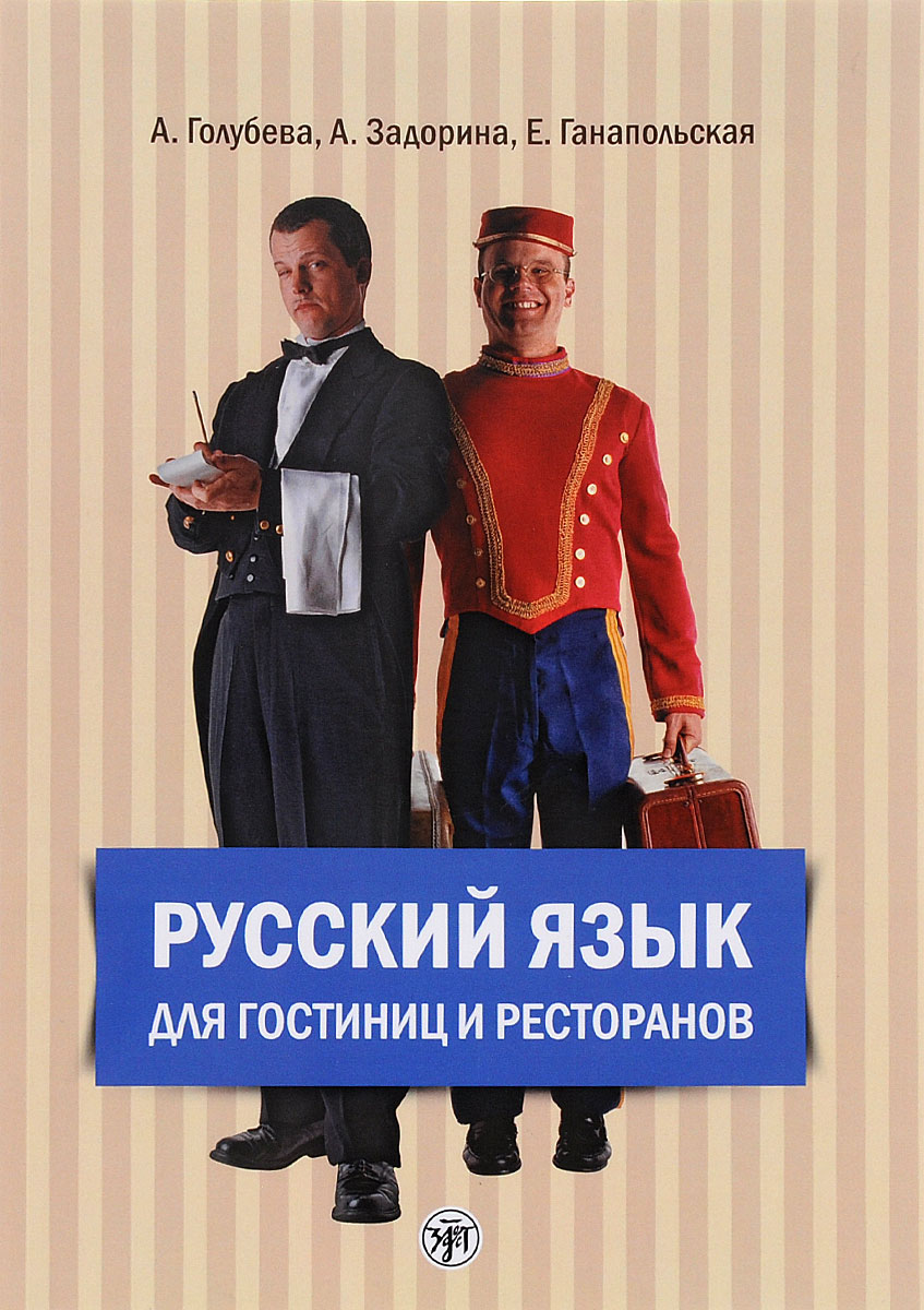 Русский язык для гостиниц и ресторанов (начальный курс) + CD Голубева