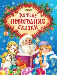 Лучшие новогодние сказки Сборник