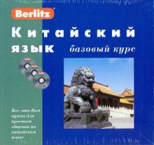 Китайский язык Базовый курс + 3 CD Bertlitz