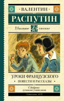 Уроки французского Повести и рассказы Школьное чтение Распутин
