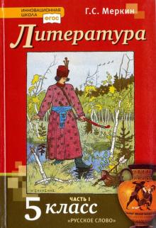 Литература 5 Кл Учебник В 2-Х Ч Инновационная Школа Меркин Русское.