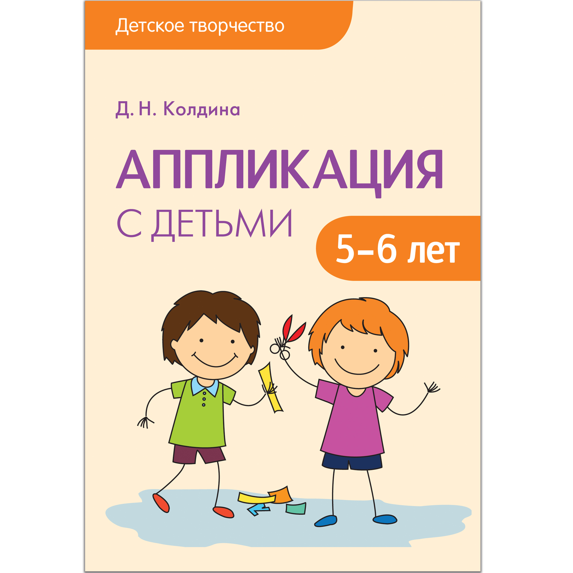 Аппликация с детьми 5-6 лет Сценарии занятий Детское творчество Колдина |  Приморский Торговый Дом Книги