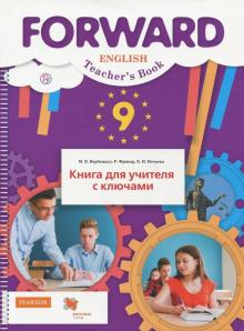 Английский язык 9 кл Книга для учителя с ключами FORWARD Вербицкая ФГОС 2018г
