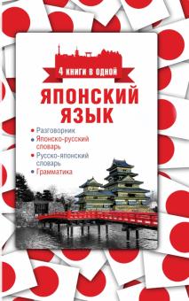 Японский язык 4 книги в одной Разговорник Японско-русский словарь Русско-японский словарь Грамматика