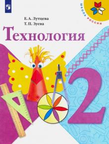 Технология 2 Кл Учебник Школа России Лутцева 2019г | Приморский.