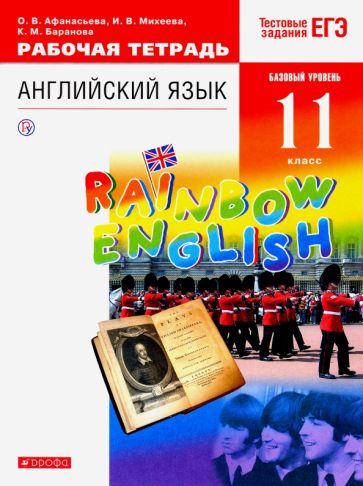 Английский Язык 11 Кл Рабочая Тетрадь Rainbow English Тестовые.