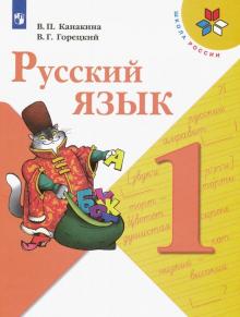 Русский Язык 1 Кл Учебник Школа России Канакина 2021г | Приморский.