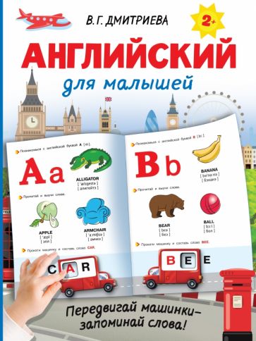 Английский для малышей Интерактивные тренажеры для легкого обучения Дмитриева м/п