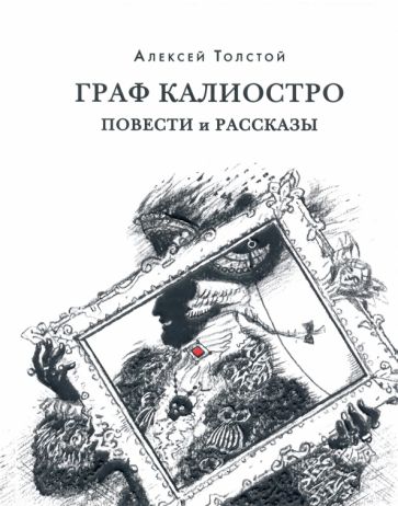 Граф Калиостро Повести и рассказы Красный каптал Толстой