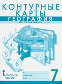 Решебник по географии контурная карта 7 класс домогацких