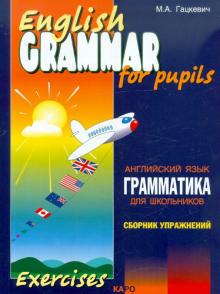 English GRAMMAR Английский язык Грамматика Сборник упражнений Кн 2 Гацкевич