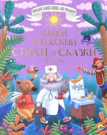 Большая книга сказок для малышей Стихи и сказки Чуковский