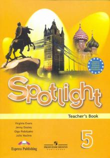 Английский в фокусе 5 кл Книга для учителя Spotlight Ваулина 2017г